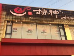 门面-捞神煲汤火锅(湖滨商业街店)