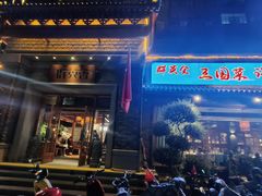 -群英会·三国菜(曹魏古城店)