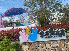 -季高兔窝窝亲子园(上海薰衣草公园店)