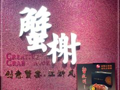 门面-蟹榭(静安寺晶品商场店)