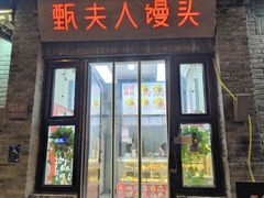 -甄夫人馒头(东四店)