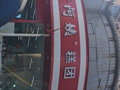 -许阿姨糕团店(南京总店)