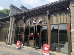 -童福兴·南京菜(老门东店)