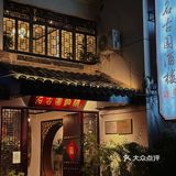 常州探店‼️市中心仅有3⃣️桌的常州宝藏私房菜
