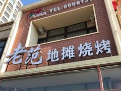 门面-老范地摊烧烤(阳光金地园店)