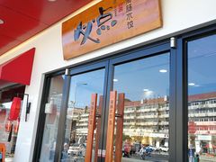 门面-必点海鲜·鲅鱼水饺(鞍山西道店)