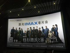 -万象影城(石家庄万象城IMAX激光店)