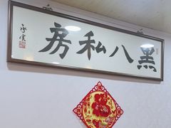-黑八私房老北京炸酱面