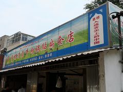 门面-草桥清真牛肉锅贴扁食店