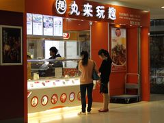 门面-丸来玩趣(南通CBD大有境店)