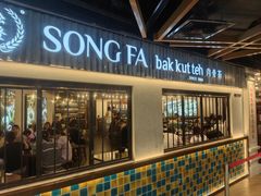 -松發肉骨茶(先得坊店)
