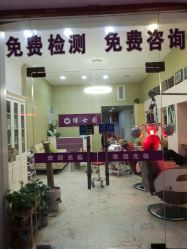 点击看大图 -博士园养发馆