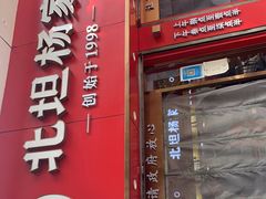 门面-北坦杨家干炸里脊(总店)