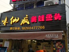 门面-味仙疯美蛙鱼头(清扬路总店)