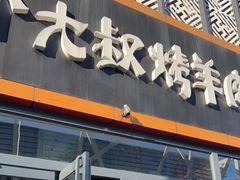 门面-三个大叔烤羊肉串·歌手驻唱·碳烤鲜肉(西三旗店)