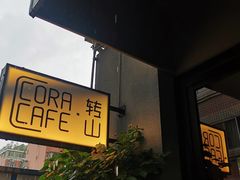 -转山咖啡(松柏社区店)