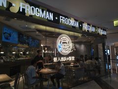 -蛙人战队·饭堂(储能大厦店)