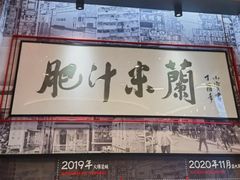 -肥汁米蘭香港米线(长宁来福士店)