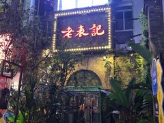 门面-老表记广西宵夜螺蛳鸭脚煲(西大店)