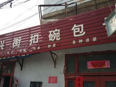 -大兴街扣碗包子馆