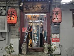 -束河人家(南锣鼓巷店)