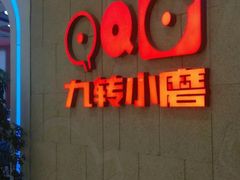 -九转小磨(凯德店)