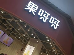 门面-果呀呀(国金街店)