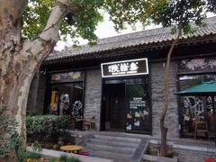 -陕拾叁(袁家村店)