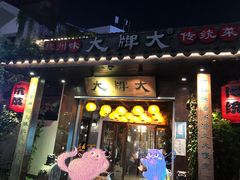 门面-大牌大·传统杭帮菜(湖滨店)