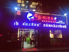 门面-有家·酸汤鱼(土门店)