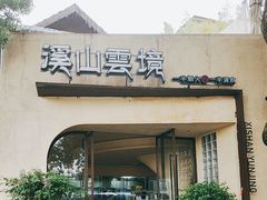 -溪山云境森林音乐餐厅(湖景店)
