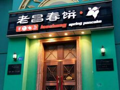 -老昌春饼(大直街店)