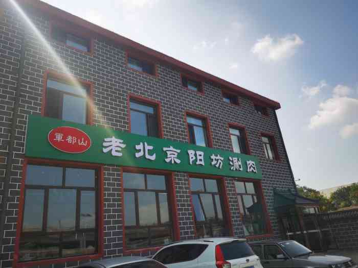 老北京阳坊涮肉(八达岭长城店)-"这是第二次来八达岭长城这边玩了