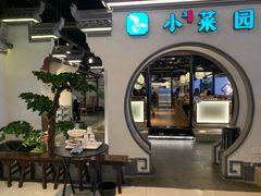 -小菜园新徽菜(泰州茂业店)