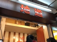 门面-香港鸳鸯王(西湖路店)