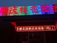 门面-同庆楼(花园店)