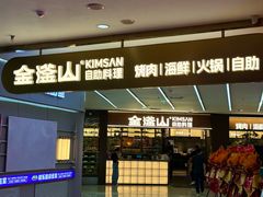 -金滏山·烤肉海鲜火锅自助(襄阳万达店)