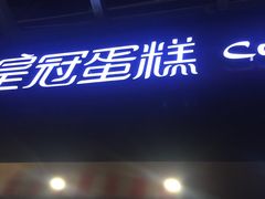 -皇冠幸福里动物奶油生日蛋糕(万达店)