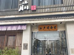 -江户前寿司(好运街店)