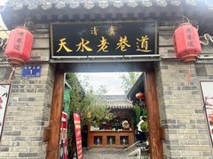 -清真天水老巷道餐厅