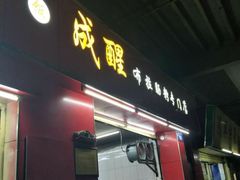门面-成醒布拉肠粉专门店(海珠南路店)