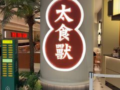 -太食獸泰式茶餐厅(IFS国金中心店)