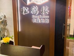 -松鹤楼·非遗·苏帮菜(融科店)