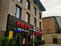 门面-阿记烧烤(大兴新区店)