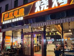 -醉炫音速烧烤·干煸菜(沙河总店)