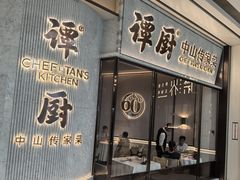 -谭厨中山传家菜.乳鸽.脆鲩鱼(华强北中航城店)