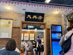 -天兴居(鲜鱼口街店)