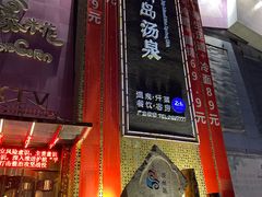 -济州岛汤泉(广宜店)