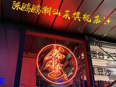 -陈鹏鹏潮汕菜(欢乐海岸 海边景观店)