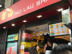门面-许留山(梳士巴利道店)